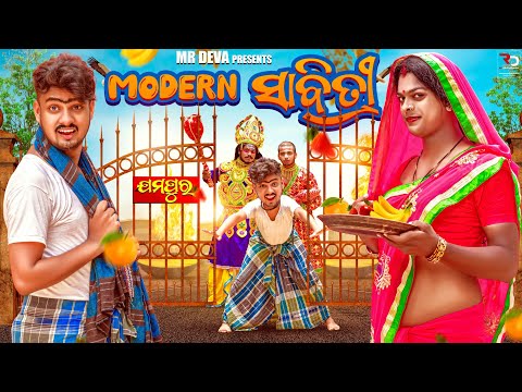 MODERN ସାବିତ୍ରୀ | MODERN SABITRI |SABITRI SPECIAL||NEW ODIA COMEDY ||MR DEVA ||BIKI RAKI || MR GULUA