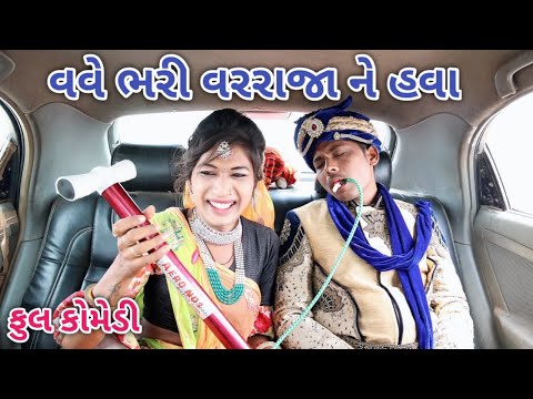 વવે ભરી વરરાજા ને હવા | Comedian vipul | gujarati comedy