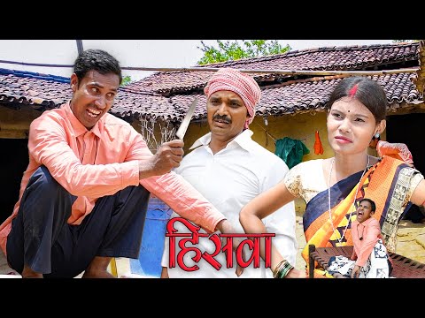 Hiswa(हिसवा)#hiswa #mahendracomedy #khorthacomedy #jharkhandicomedy