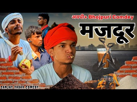 मजदूर | अवधी कॉमेडी | Sanjay Yadav Comedy | Bhojpuri Video | Full HD Video | Up 44