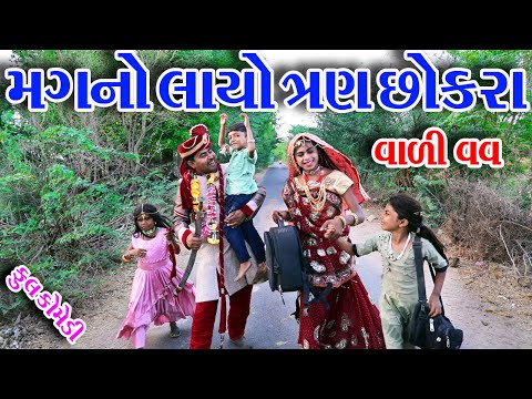 #Gujraticomedy #Rekhacomedy #comedy II MAGNO LAYO TANH CHOKRA VALI VAV II