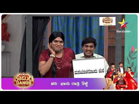 ಮೀಡಿಯಾ ರೌಂಡು | Media Round | Comedy Gangs | Star Suvarna