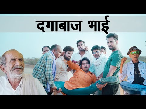 दगाबाज भाई।। dagabaj bhai।।team Bhawani pareek rajsthani chora comedy video#bhawani pareek# Shyam g