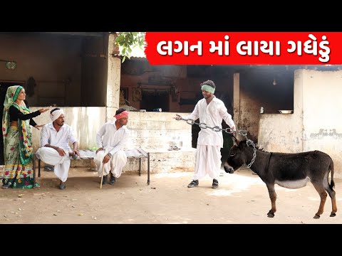 વાઘુભા લગન માં લાયા ગધેડું | VAGHUBHA LAGAN MA LAYA GADHEDU | NEW COMEDY VIDEO 2022