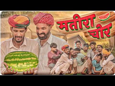 मतीरा चोर ।। Rajasthani Kaka – Kajod  Ki Comedy ।। #marwadi_masti