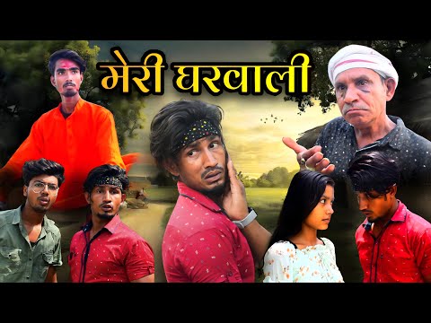 मेरी घरवाली / Meri Gharwali / Reyaj Premi Team / Full Comedy Video / @Mani Meraj Vines