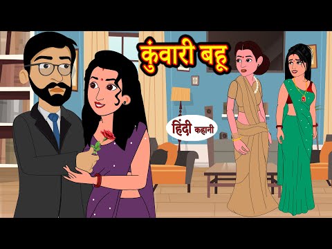 कुंवारी बहू – Kuwari bahu | bedtime stories | moral stories | hindi story time | comedy | kahani
