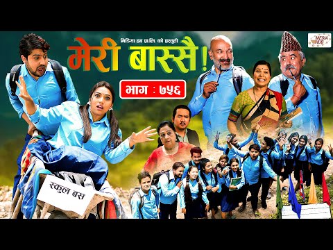 Meri Bassai | मेरी बास्सै | Ep – 756 | May 24, 2022 | Nepali Comedy | Surbir, Daman | Media Hub