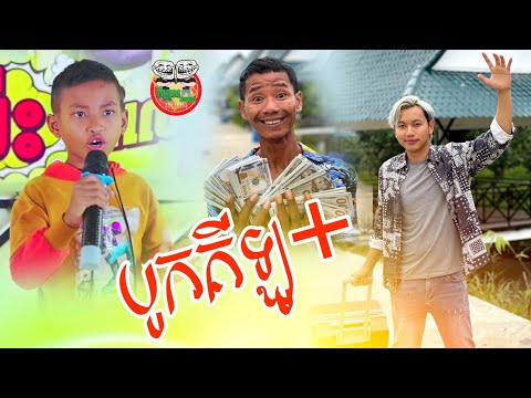បូកគីឡូ 😂 សម្ពោធរឿងថ្មី  Funny video Team