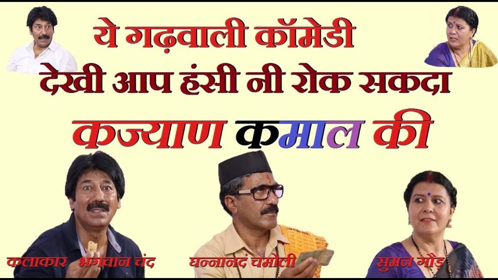हे मेरी गिच्ची क्या बुन तब | कज्याण कमाल की | New Garhwali comedy video | Garhwali Videos