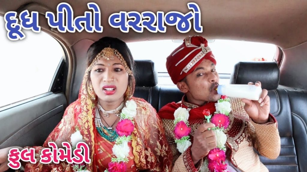 દૂધ પીતો વરરાજો  | comedian Vipul | gujarati comedy