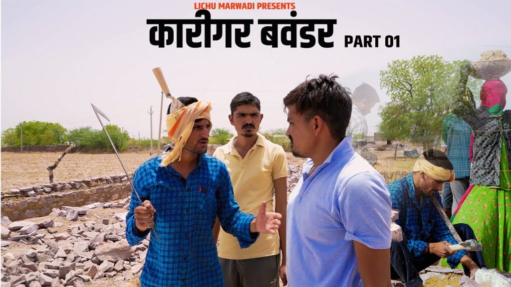 कारीगर बवंडर का बवाल || comedy video || LICHU MARWADI 2022