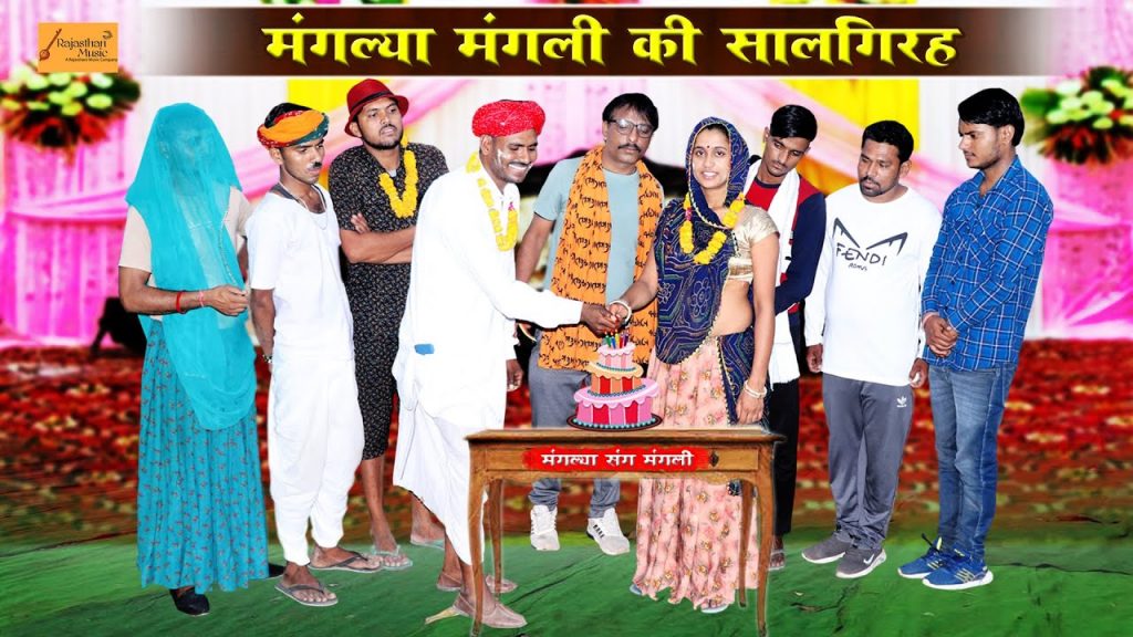 मंगली की सालगिरह – फुंफाजी कटवा दिया केक | Marwadi Comedy | Bodhya Ki Comedy #Rajasthan_Music_Comedy