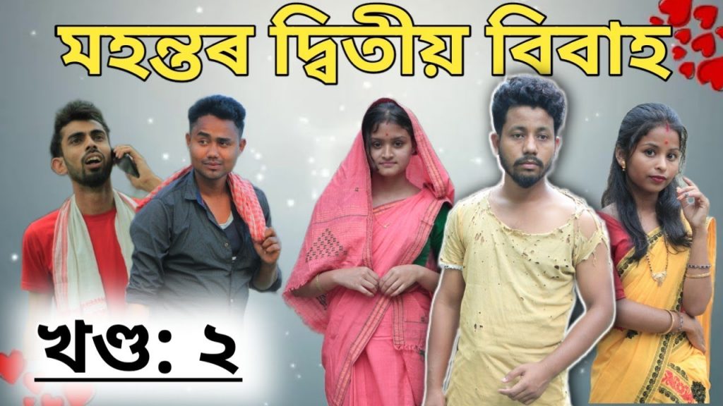 মহন্তৰ দ্বিতীয় বিবাহ, খণ্ড: ২, Assamese Comedy Video by Black And White 2022