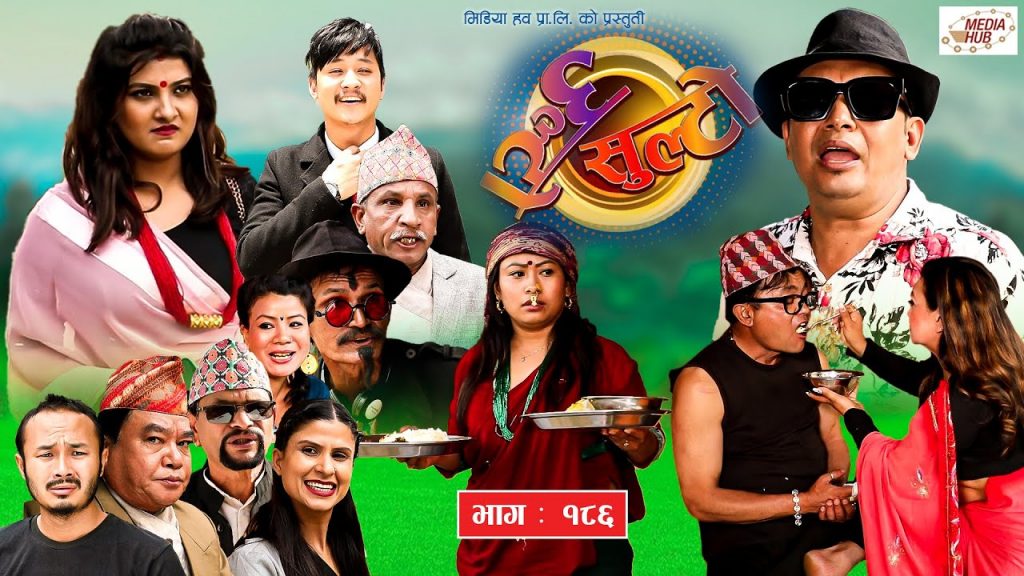 Ulto Sulto | उल्टो सुल्टो | Ep -186 | May 21, 2022 | Nepali Comedy | Media Hub Official