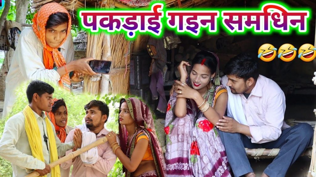 पकड़ाई गइन समधिन umesh nishad comedy || umesh nishad