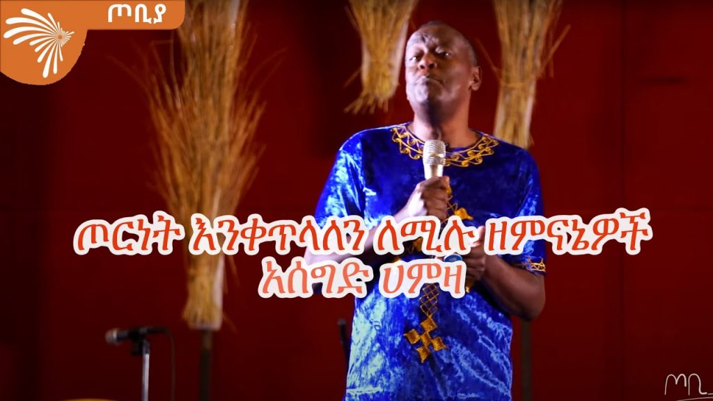 ጦርነት እንቀጥላለን  ለሚሉ ዘምናኔዎች – አሰግድ ሀምዛ – ጦቢያ @Arts Tv World