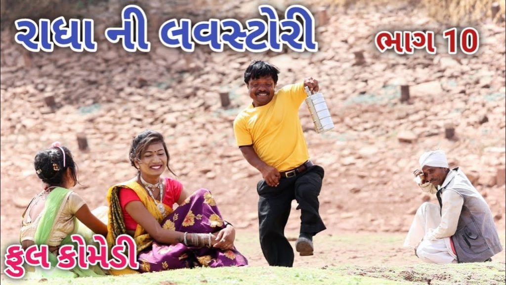 રાધા ની લવસ્ટોરી ભાગ 10 | Comedian vipul | gujarati comedy