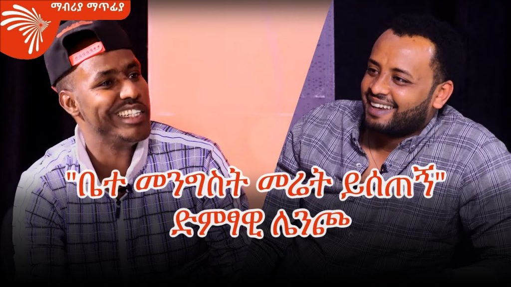 “ቤተ መንግስት መሬት ይሰጠኝ” ድምፃዊ ሌንጮ – ማብሪያ ማጥፊያ  @Arts Tv World
