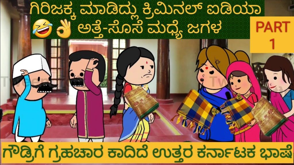 ಅತ್ತೆ-ಸೊಸೆ ಕಾಮಿಡಿ |#Shantakka #Uttarkarnataka Comedy #KannadaStories #Story in Kannada #gombe #Moral