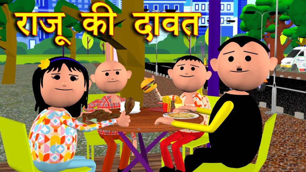 RAJU KI DAAWAT  (राजू  की दावत) MSG TOONS Comedy Funny Video