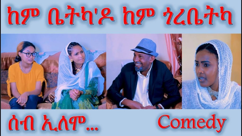 MARA E. – ሰብ ኢሎሞ  ከም ቤትካ’ዶ ከም ጎረቤትካ  –  Seb Elomo  By Memhr Teame Arefaine Eritrean Comedy 2022