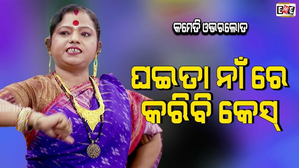 GHAITA NAA RE KARIBI CASE | HIGH VOLTAGE JATRA COMEDY | EASTREN OPERA
