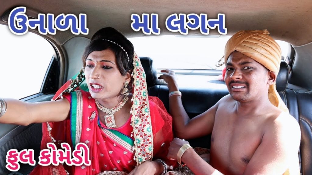 ઉનાળામાં લગન | Comedian vipul | gujarati comedy