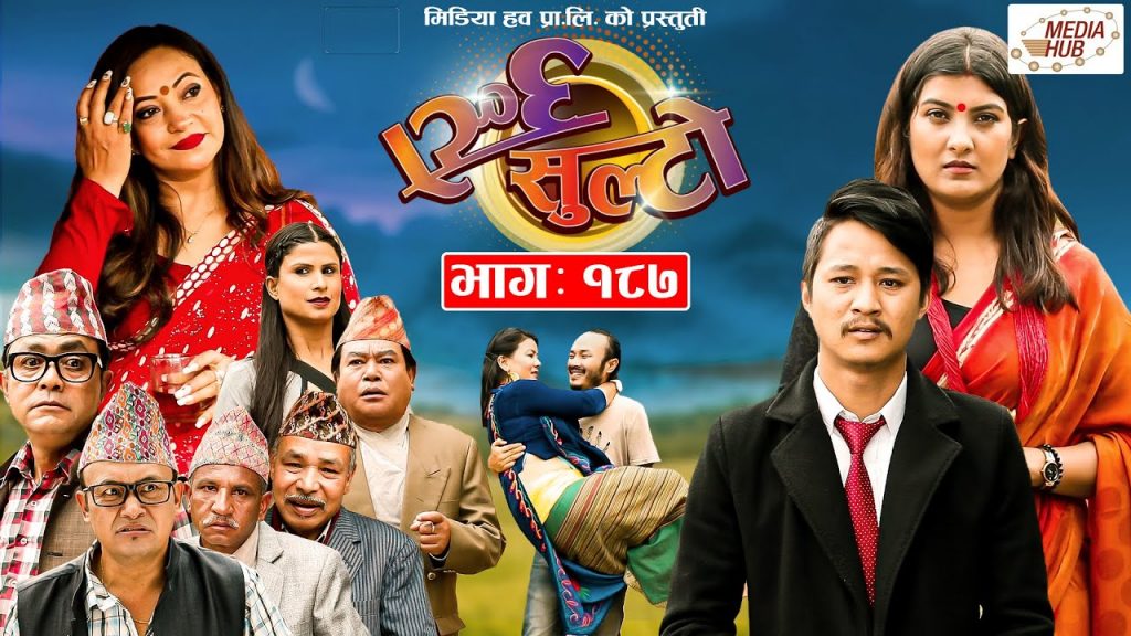 Ulto Sulto | उल्टो सुल्टो | Ep -187 | May 28, 2022 | Nepali Comedy | Media Hub Official Channel
