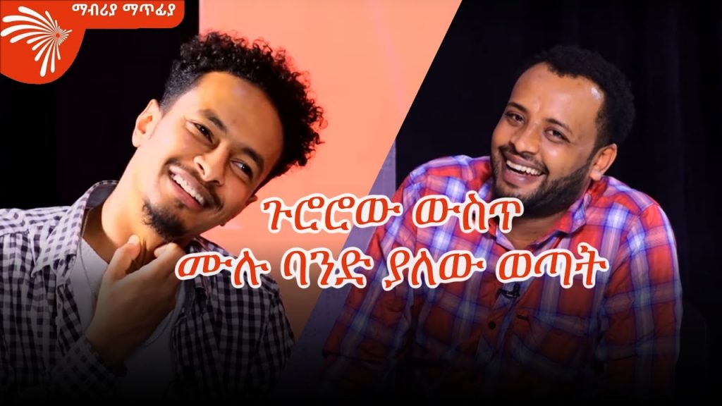 ጉሮሮው ውስጥ ሙሉ ባንድ ያለው ወጣት – ማብሪያ ማጥፊያ @Arts Tv World