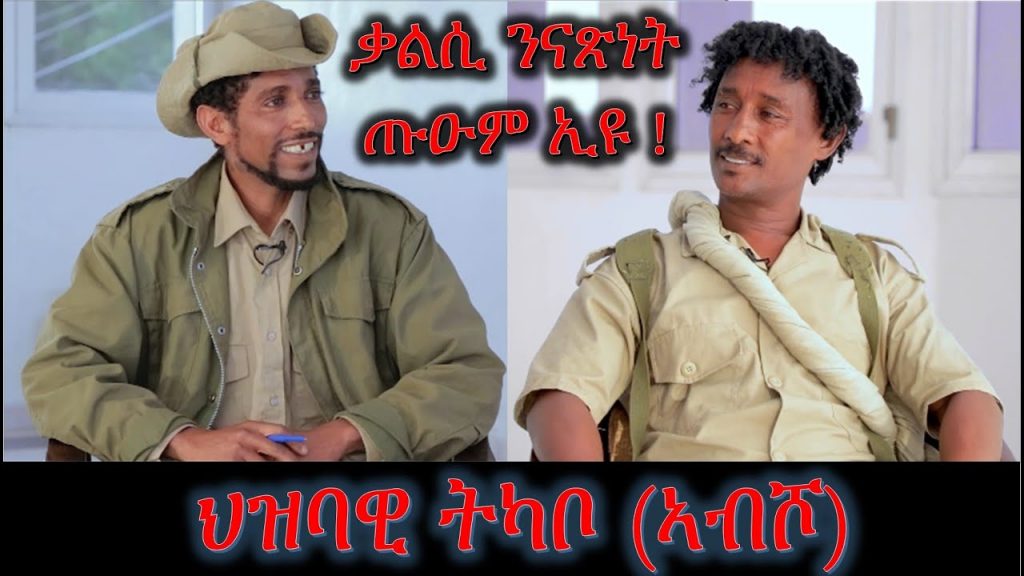 ዕላል ምስ ስነ ጥበባዊ ህዝባዊ ትካቦ (ኣብሾ)