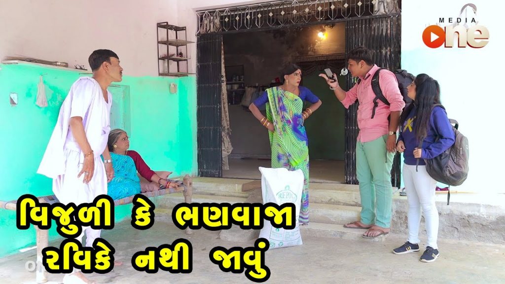 Vijuli Ke Bhanava Jaa Ravi Ke Nathi Javu | Gujarati Comedy | One Media | 2022