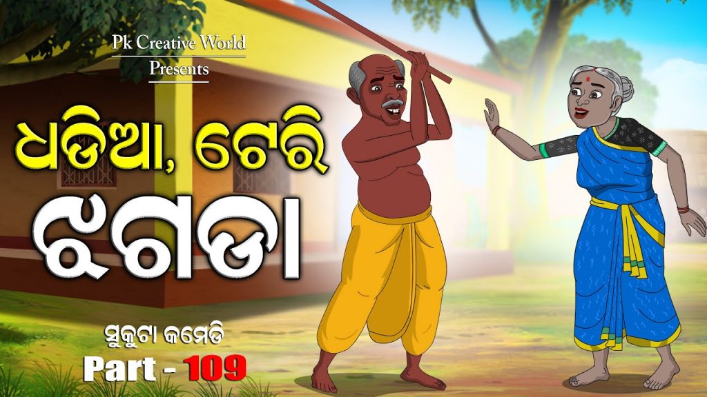 Dhadia teri jhagada I sukuta comedy part – 109 I odia comedy I cartoon jokes I pk creative world