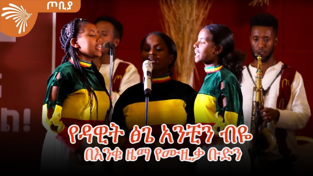 የዳዊት ፅጌ አንቺን ብዬ – በእንቁ ዜማ የሙዚቃ ቡድን – ጦቢያ @Arts Tv World