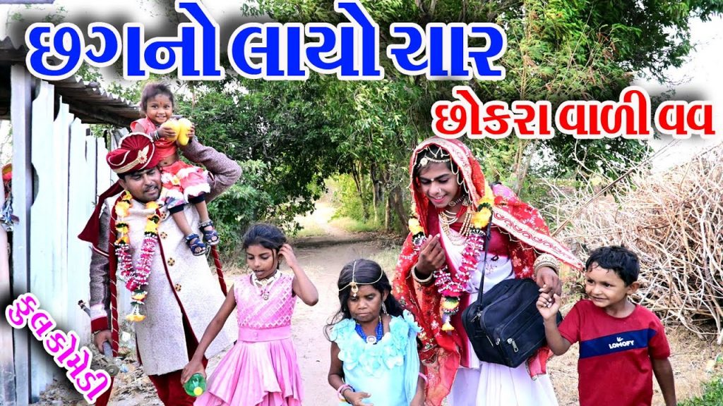 #Gujraticomedy #Rekhacomedy #comedy   II  CHAGNO  LAYO  CHAR  CHOKRA  VALI  VAV  II