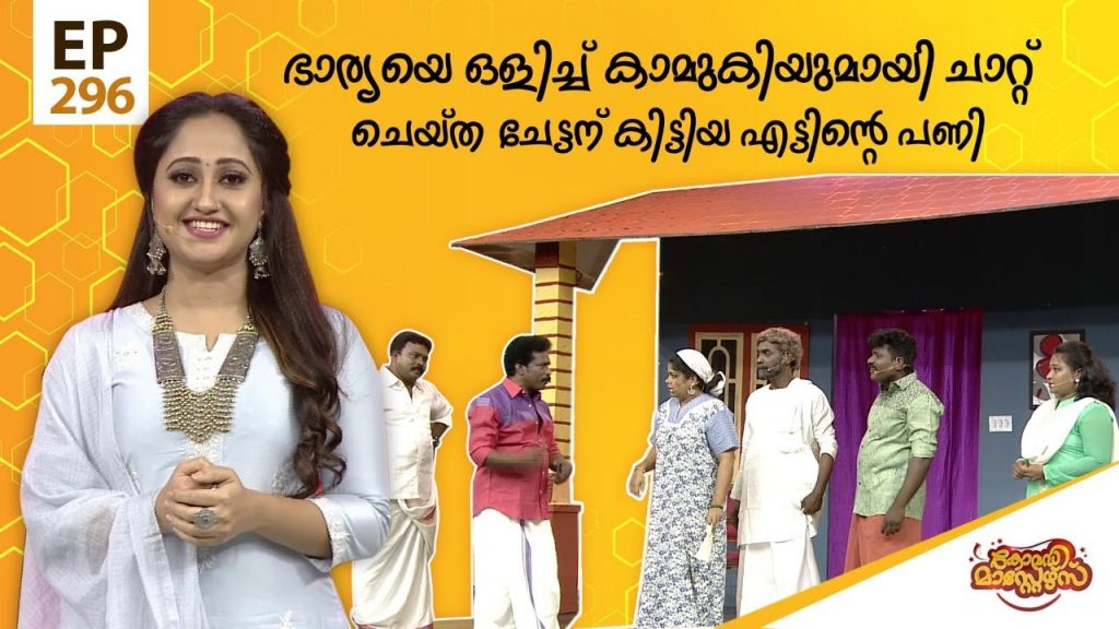 Comedy Masters | Episode -296 | കോമഡി മാസ്റ്റേഴ്സ് |  Amrita TV