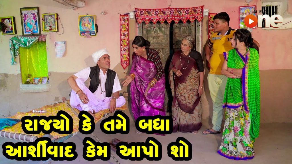 Rajyo Ke Tame Badha Mane Aashirwad Kem Aapo Sho  | Gujarati Comedy | One Media | 2022