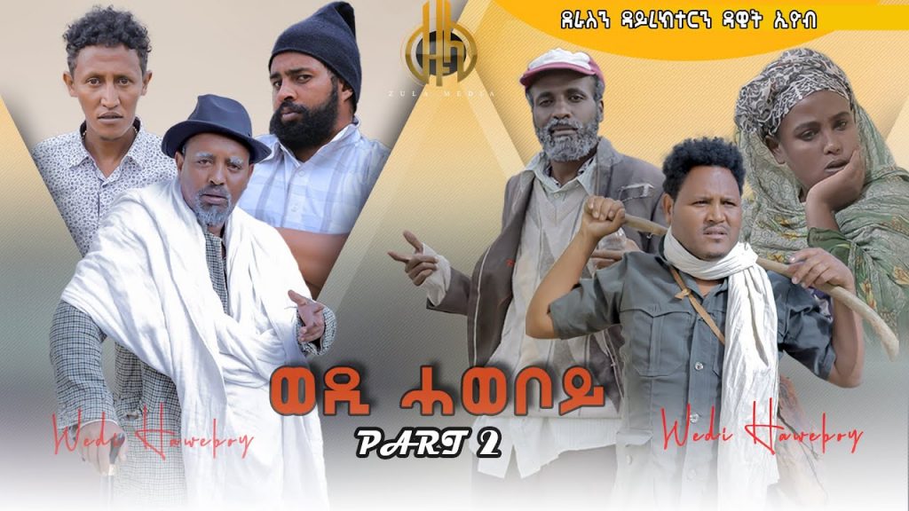 Zula Media – ወዲ ሓወቦይ – Part 2 by Dawit Eyob | New Eritrean Comedy 2022 (Wedi Haweboy)