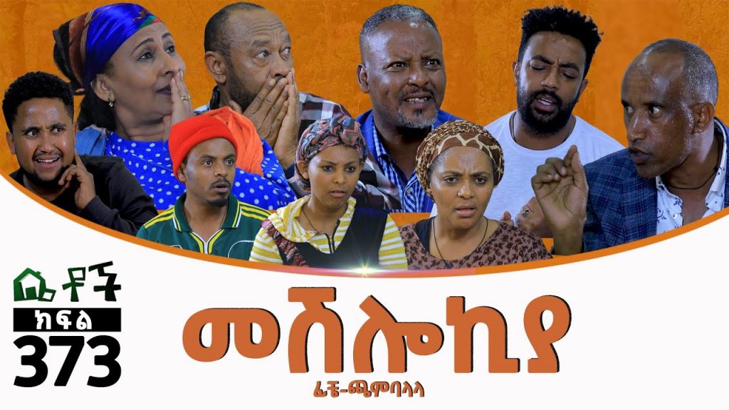 Betoch | “#መሽሎኪያ”Comedy Ethiopian Series Drama Episode#373