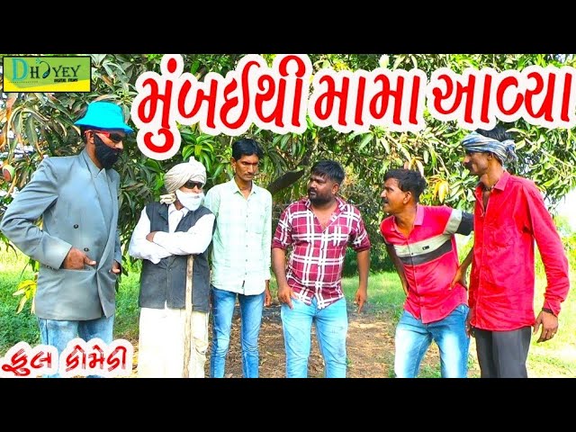 Mumbaithi Mama Aavya।।મુંબઈથી મામા આવ્યા ।। HD Video।।Deshi Comedy।।Comedy Video।।
