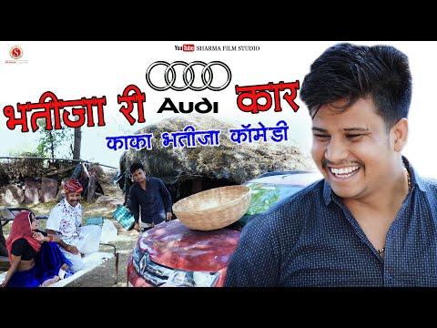 भतीजा री AUDI कार BHATIJA RI OD CAR Kaka Bhatija New Comedy ( पंकज शर्मा कॉमेडी ) Sharma Film Studio