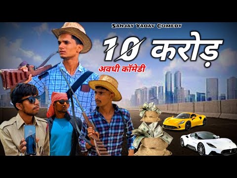 10 करोड़ | अवधी कॉमेडी | Sanjay yadav comedy | Bhojpuri Comedy | Full HD Video | UP