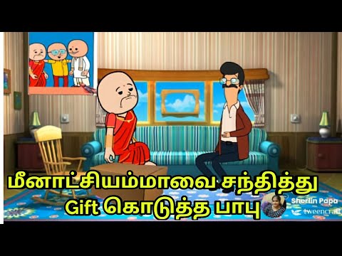 மீனாட்சியம்மாவை சந்தித்து gift  🎁கொடுத்த பாபு / nettavalli comedy/Tamil cartoon/kanyakumari