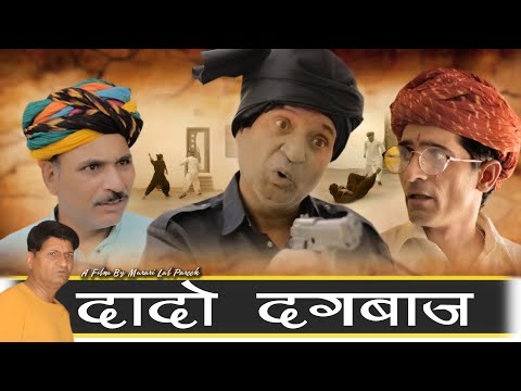 दादो दगाबाज़ | Murari  lal Pareek | Rajashthani haryanvi Comedy