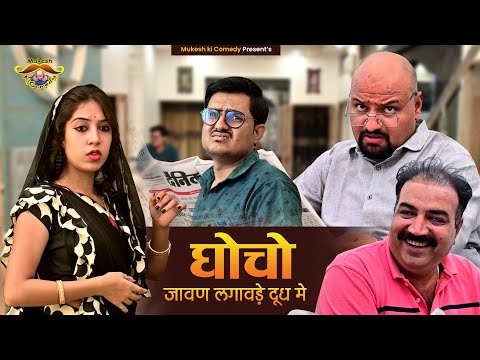 घोचो // Rajasthani Haryanvi Comedy // Mukesh ki comedy