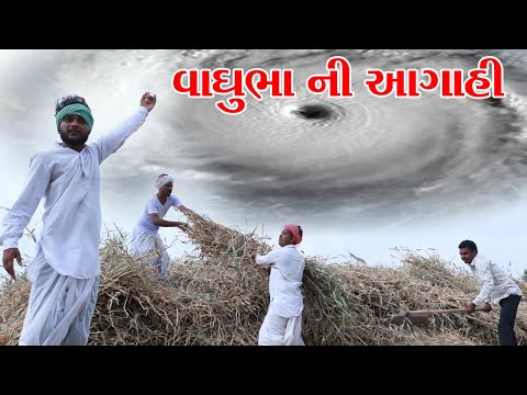 વાઘુભા એ કરી વરસાદ‌ ની આગાહી || VAGUBHA COMEDY || GUJARAT COMEDY