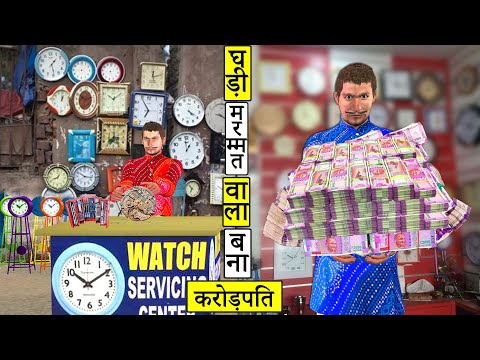 गरीब बना क्रोरेपति Clock Repair Wala Bana Crorepati Comedy Video Hindi Kahaniya Funny Comedy Video