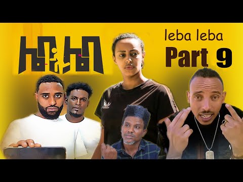 New Eritrean Comedy 2022 Leba Leba Part 9 .ሌባ ሌባ by Tesfu Berhane & Milli Measho