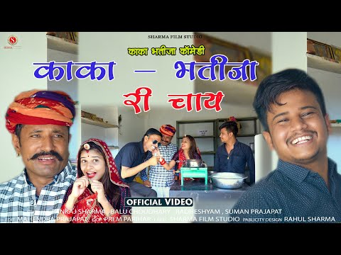काका भतीजा री चाय Kaka Bhatija New Comedy ( पंकज शर्मा कॉमेडी ) Sharma Film Studio