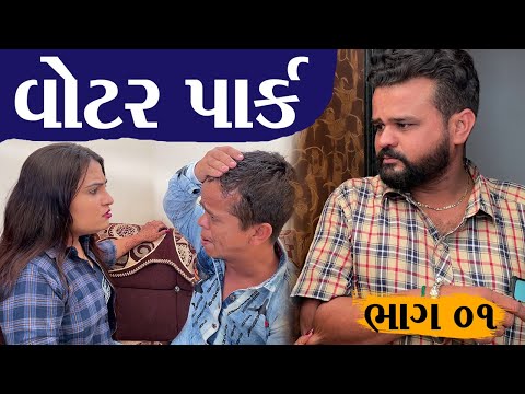 વોટર પાર્ક | Kisudi | Bhagedi | Water Park | Comedy Video | Star Plus Media